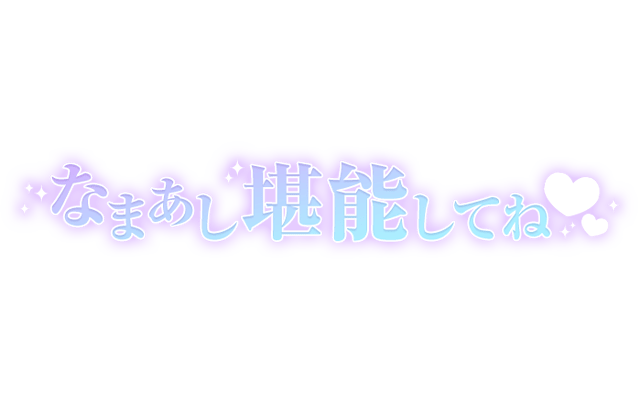「なまあし堪能してね」大人文字のスタンプ