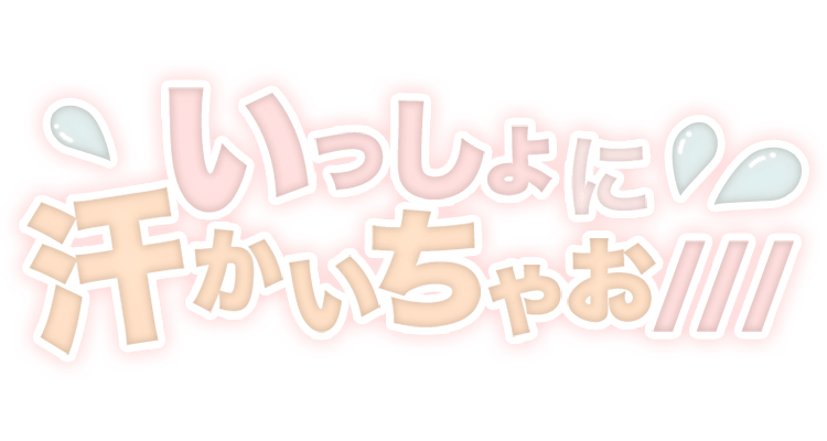 「いっしょに汗かいちゃお///」透け感太文字のスタンプ