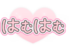 「はむはむ」透け感キラキラハート