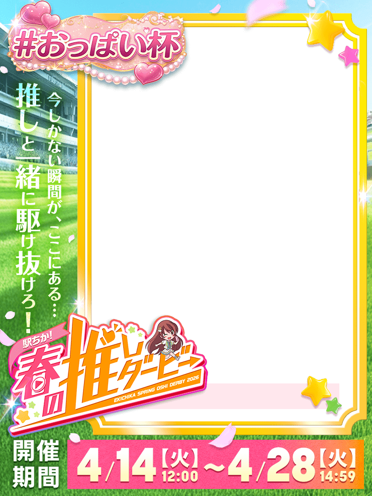 【駅ちか！春の推しダービー】風俗-おっぱい杯　縦長フレーム