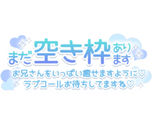 「まだ空き枠あります お兄さんをいっぱい癒せますように♡ラブコールお待ちしてますね♡」長文