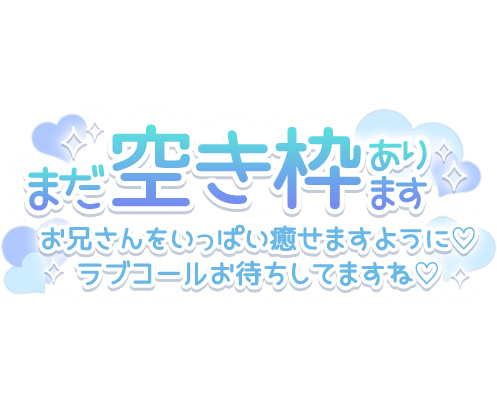 「まだ空き枠あります お兄さんをいっぱい癒せますように♡ラブコールお待ちしてますね♡」長文のスタンプ