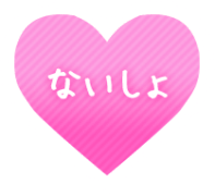 「ないしょ」白レースハート