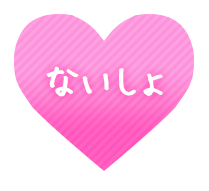 「ないしょ」白レースハート