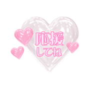 「応援してね」透明感ハート