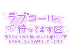 「ラブコール待ってます あなたからのお誘いがとても嬉しいです ドキドキしながらお待ちしています♪」手書き風長文