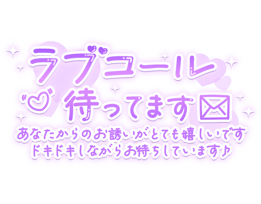「ラブコール待ってます あなたからのお誘いがとても嬉しいです ドキドキしながらお待ちしています♪」のスタンプ