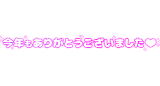 「今年もありがとうございました」 ぷっくり文字