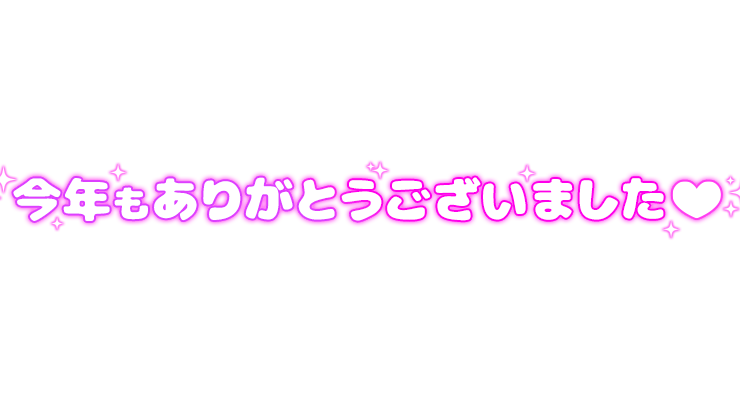 「今年もありがとうございました」 ぷっくり文字のスタンプ