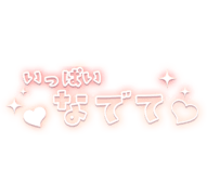 「いっぱいなでて」キラキラ＆ハート