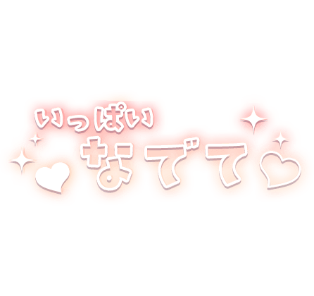 「いっぱいなでて」キラキラ＆ハートのスタンプ