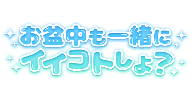 「お盆中も一緒にイイコトしよ？」ブルーグラデ×キラキラのスタンプ