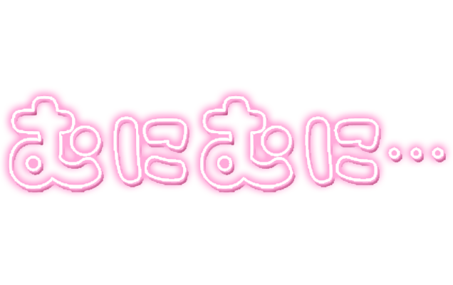 「むにむに…」ネオン文字のスタンプ（ピンク）