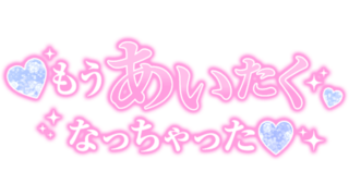「もうあいたくなっちゃった♡」大人文字