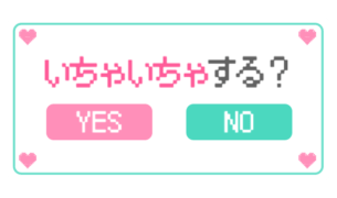 「いちゃいちゃする？　YES　NO」ゲーム風