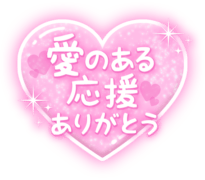 「愛のある応援ありがとう」キラキラ発光・ピンクハートデザイン