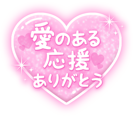 「愛のある応援ありがとう」キラキラ発光・ピンクハートデザインのスタンプ