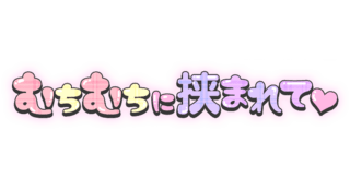 「むちむちに挟まれて♡」手書き丸文字