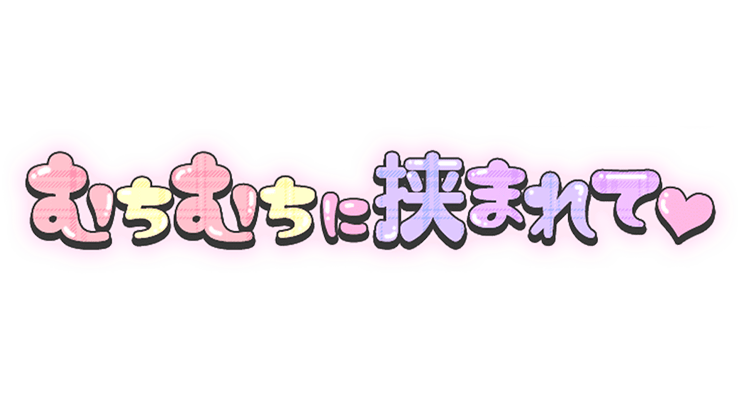 「むちむちに挟まれて♡」手書き丸文字のスタンプ