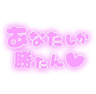 「あなたしか勝たん」ふんわり文字のスタンプ（パープル）