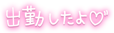 「出勤したよ♡」手描きネオン文字のスタンプ