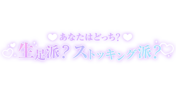 「あなたはどっち？生足派？ストッキング派？」大人文字のスタンプ