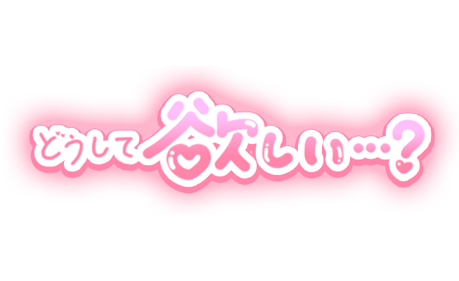 「どうして欲しい…？」手書きつや文字のスタンプ