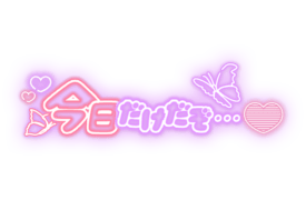 「今日だけだぞ…」ネオン文字