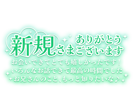 「新規さまありがとうございます お会いできてとても嬉しかったです！いろんなお話できて最高の時間でした お兄さんのこと、もっと知りたいな♪」長文のスタンプ