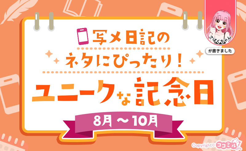 【8月～10月】写メ日記のネタに使えるユニークな記念日！現役風俗嬢の例文付き♪