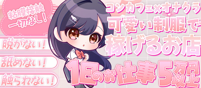 コンカフェ×オナクラあいこねくと│ジョシミル