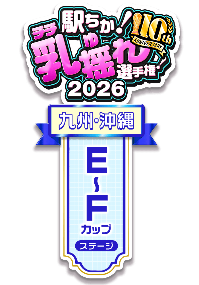 【駅ちか！乳揺れ選手権2026】E～Fカップステージ - 部門×エリア ロゼット風スタンプ