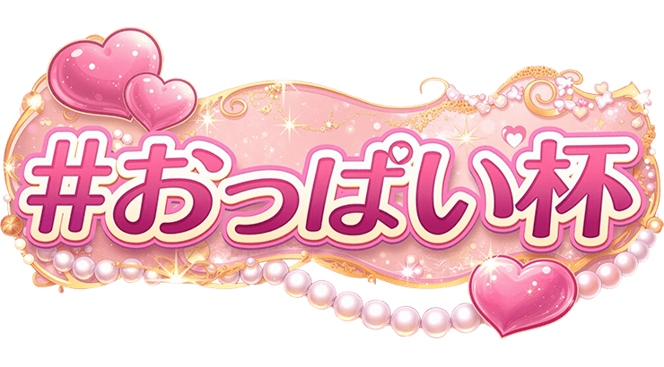 【駅ちか！春の推しダービー】風俗-おっぱい杯　部門バッジスタンプ