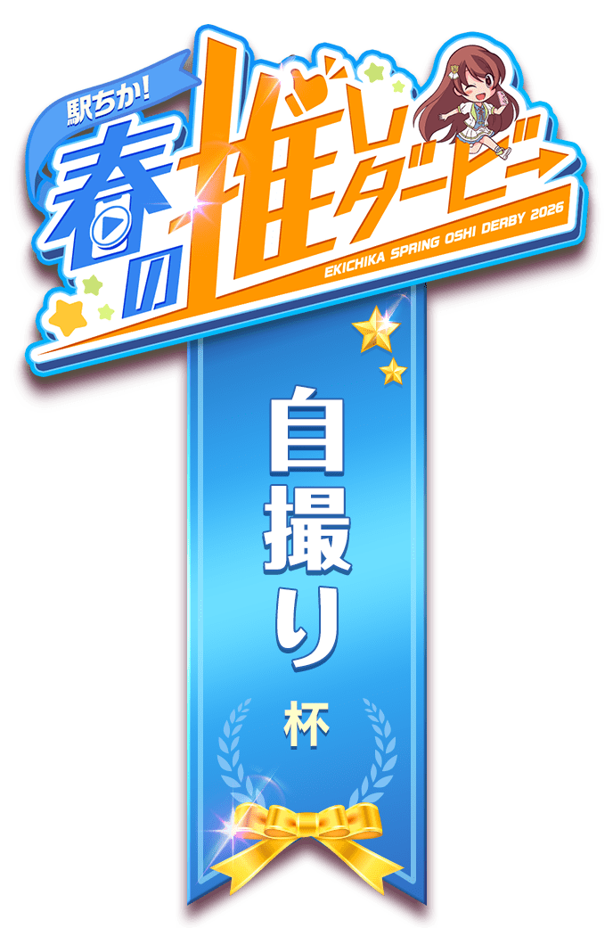 【駅ちか！春の推しダービー】メンエス-自撮り杯　ロゼット風スタンプ