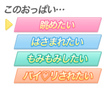 「このおっぱい… 眺めたい　はさまれたい　もみもみしたい　パイ♡リされたい」ゲーム風選択