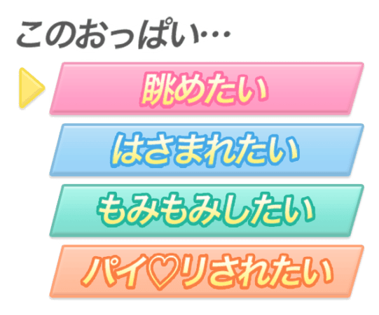 「このおっぱい・・・ 眺めたい　はさまれたい　もみもみしたい　パイ♡リされたい」ゲーム風選択のスタンプ
