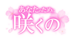 「あなたのために咲くの」キラキラお花