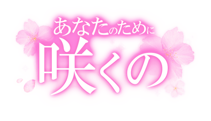 「あなたのために咲くの」キラキラお花のスタンプ