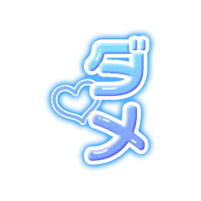 「ダメ」青グラデのスタンプ（縦書き）