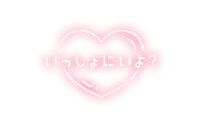 「いっしょにいよ？」ふんわりハート