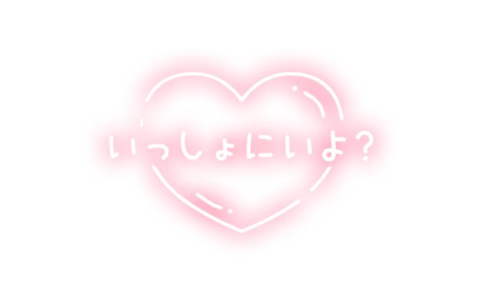 「いっしょにいよ？」ふんわりハートのスタンプ