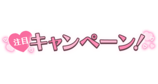 「注目キャンペーン！」マーカー風