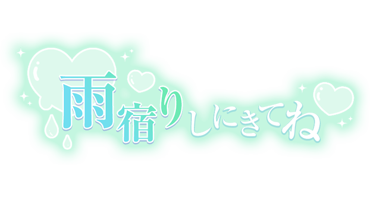 「雨宿りしにきてね」キラキラとハートのスタンプ