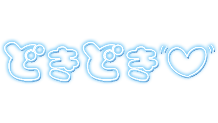 「どきどき」ネオン文字のスタンプ（ブルー）
