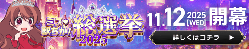 全国「ミス駅ちか!｣総選挙2025