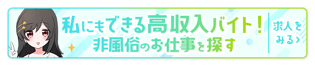 私にもできる高収入バイト！非風俗のお仕事を探す【風俗求人サイト「ココア求人」】