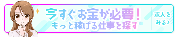 今すぐお金が必要！もっと稼げる仕事を探す【風俗求人サイト「ココア求人」】