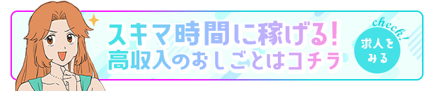 スキマ時間に稼げる！高収入のおしごとはコチラ【風俗求人サイト「ココア求人」】