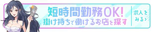 短時間勤務OK！掛け持ちで働けるお店を探す【風俗求人サイト「ココア求人」】