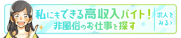 私にもできる高収入バイト！非風俗のお仕事を探す【風俗求人サイト「ココア求人」】